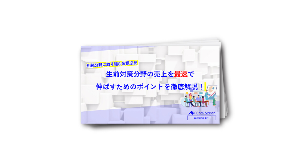 相続分野に取り組む皆様必見！生前対策分野の売上を最速で伸ばすためのポイントを徹底解説