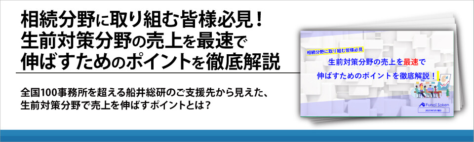 相続分野に取り組む皆様必見！生前対策分野の売上を最速で伸ばすためのポイントを徹底解説