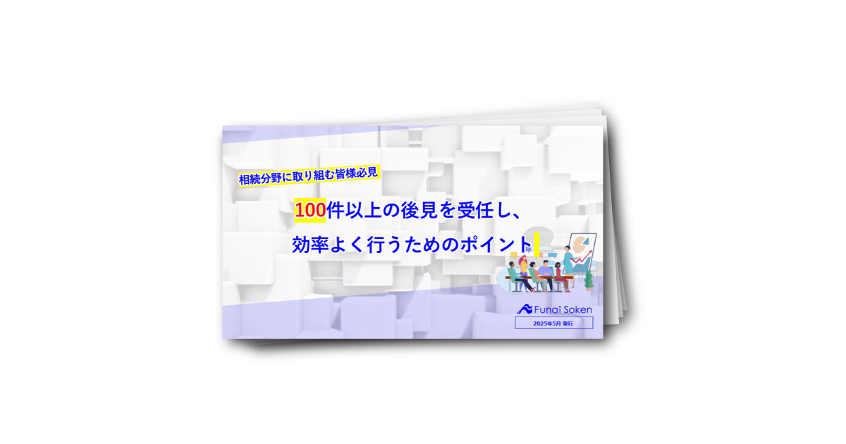 相続分野に取り組む皆様必見！100件以上の後見を受任し、 効率よく行うためのポイント