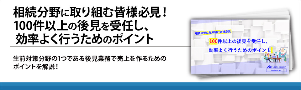 相続分野に取り組む皆様必見！100件以上の後見を受任し、