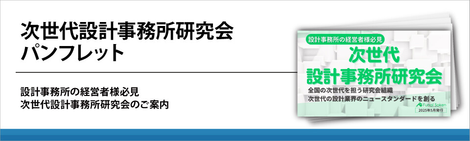 次世代設計事務所研究会パンフレット