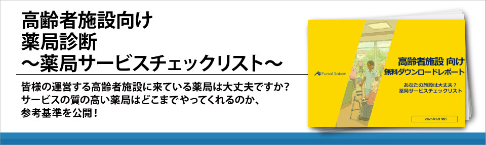 高齢者施設向け　薬局診断　～薬局サービスチェックリスト～