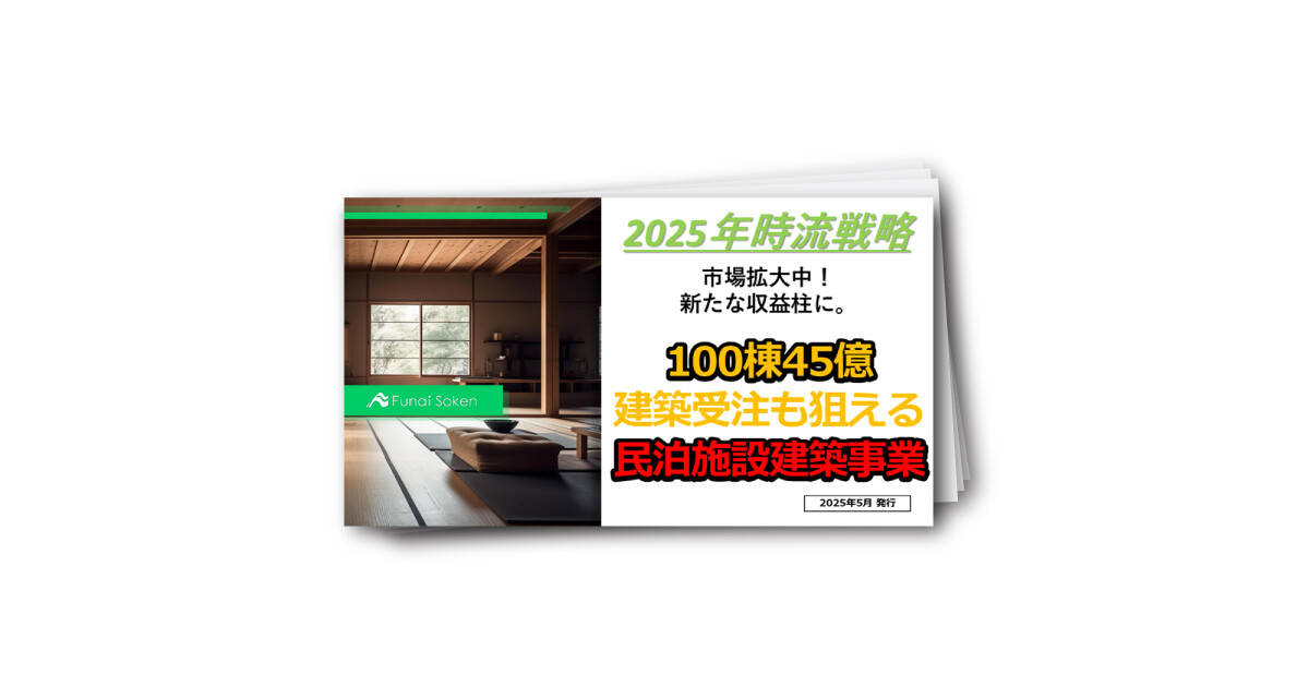 【建築・住宅業界向け】2025年時流戦略！民泊施設建築ビジネス