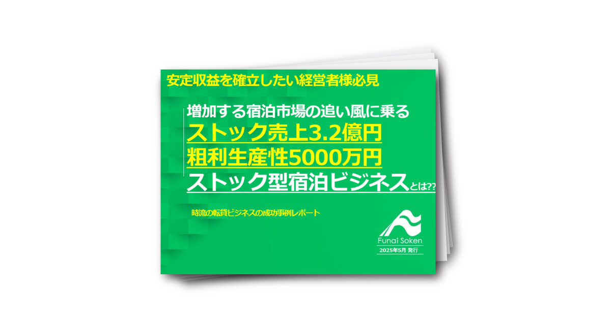 安定収益を確立したい経営者必見!!　増加する宿泊市場の追い風に乗る「ストック型宿泊ビジネス」とは？