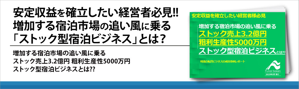 安定収益を確立したい経営者必見!!　増加する宿泊市場の追い風に乗る「ストック型宿泊ビジネス」とは？