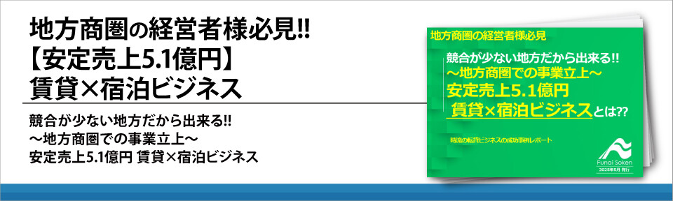 地方商圏の経営者様必見!!【安定売上5.1億円】賃貸×宿泊ビジネス