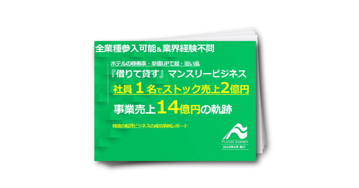 【全業種参入可能】社員１名でストック売上2億円 『マンスリービジネス』事業売上14億円の軌跡
