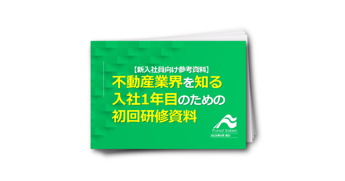 【新入社員向け】不動産業界を知る！入社1年目のための初回研修資料
