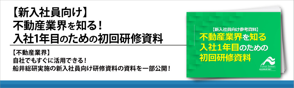 【新入社員向け】不動産業界を知る！入社1年目のための初回研修資料