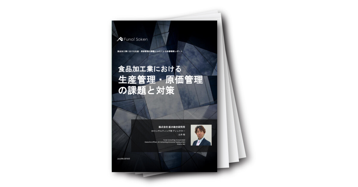 食品加工業における生産管理・原価管理の課題と対策