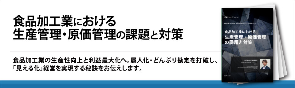 食品加工業における生産管理・原価管理の課題と対策