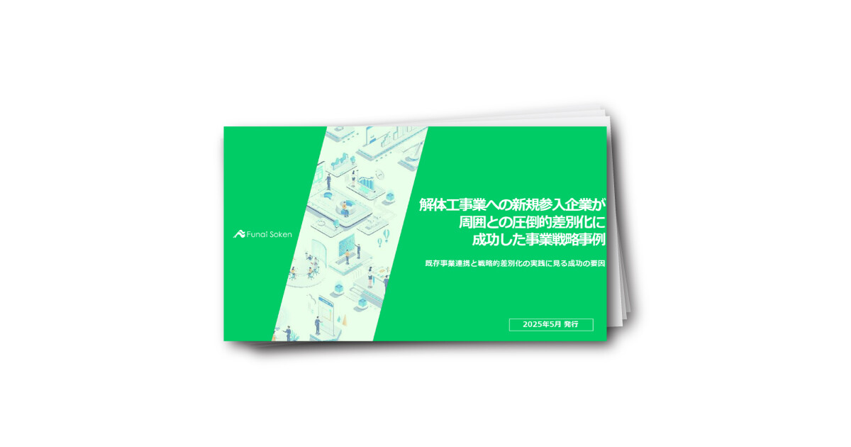 解体工事業への新規参入企業が周囲との圧倒的差別化に成功した事業戦略事例