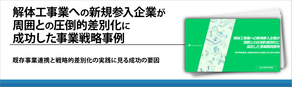 解体工事業への新規参入企業が周囲との圧倒的差別化に成功した事業戦略事例