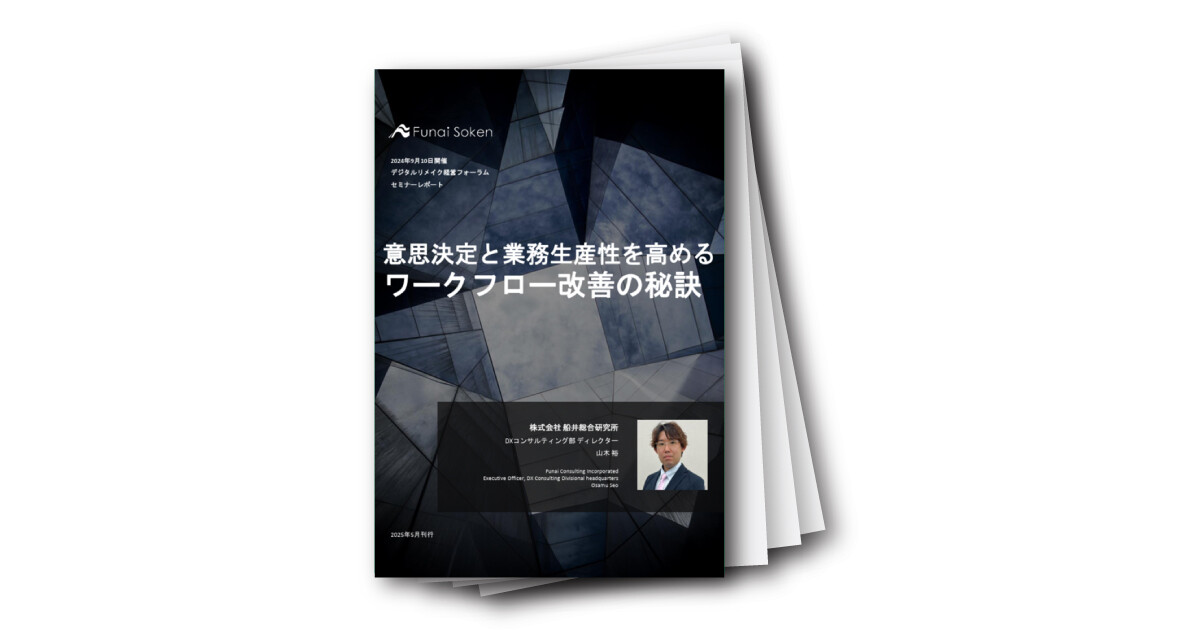 意思決定と業務生産性を高めるワークフロー改善の秘訣