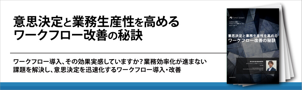 意思決定と業務生産性を高めるワークフロー改善の秘訣