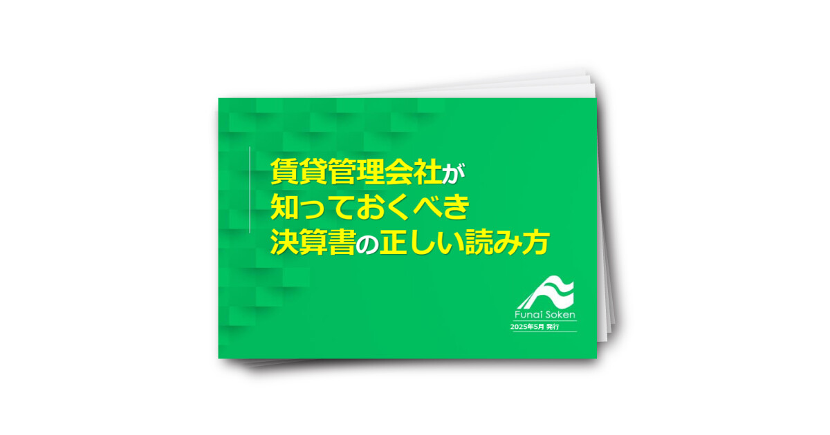 【賃貸管理】賃貸管理会社が知っておくべき決算書の正しい読み方