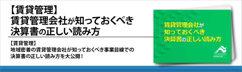 【賃貸管理】賃貸管理会社が知っておくべき決算書の正しい読み方