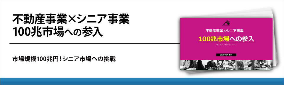 不動産事業×シニア事業　100兆市場への参入