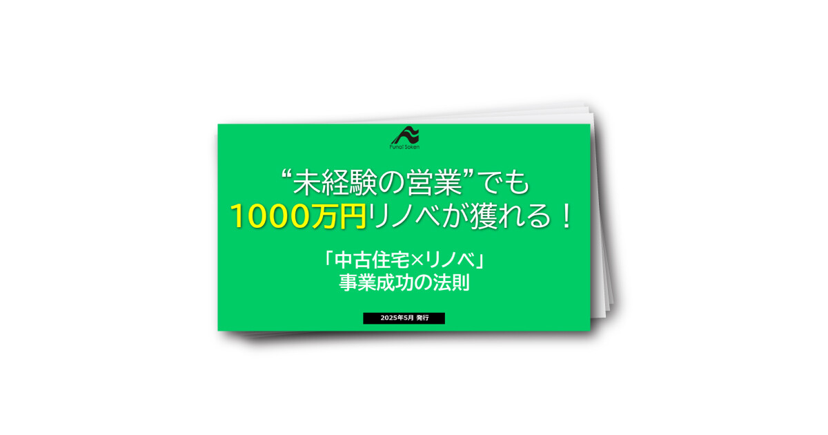 【リフォーム業界 新常識】“未経験の営業”でも1000万円リノベが獲れる！「中古住宅×リノベ」事業成