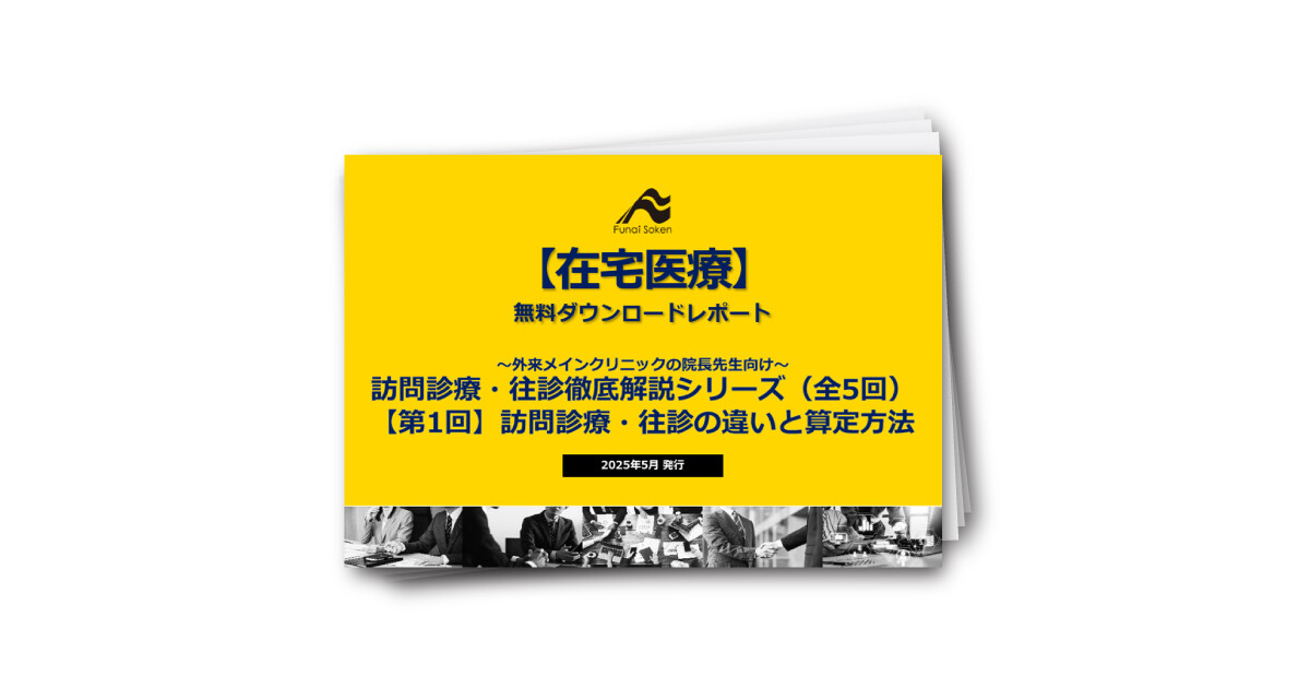 訪問診療・往診徹底解説シリーズ（全5回） 【第1回】訪問診療・往診の違いと算定方法