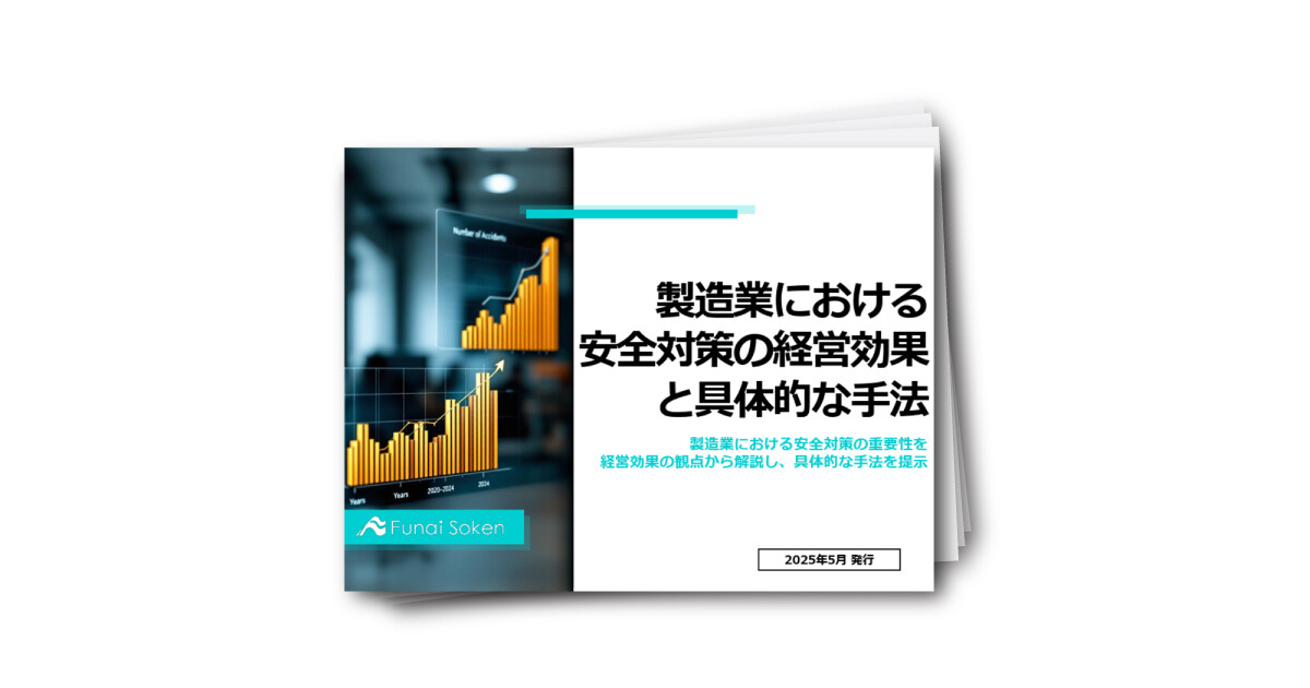 製造業における安全対策の経営効果と具体的な手法