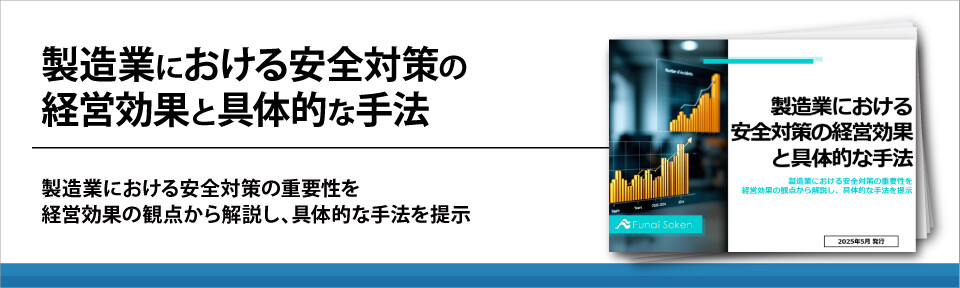 製造業における安全対策の経営効果と具体的な手法
