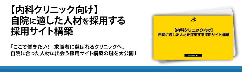 【内科クリニック向け】自院に適した人材を採用する採用サイト構築