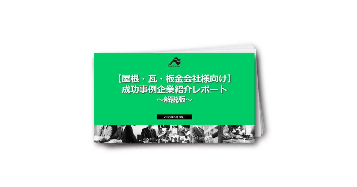 【屋根・瓦・板金会社様向け】 成功事例企業紹介レポート ～解説版～