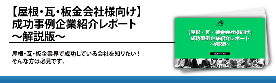 【屋根・瓦・板金会社様向け】