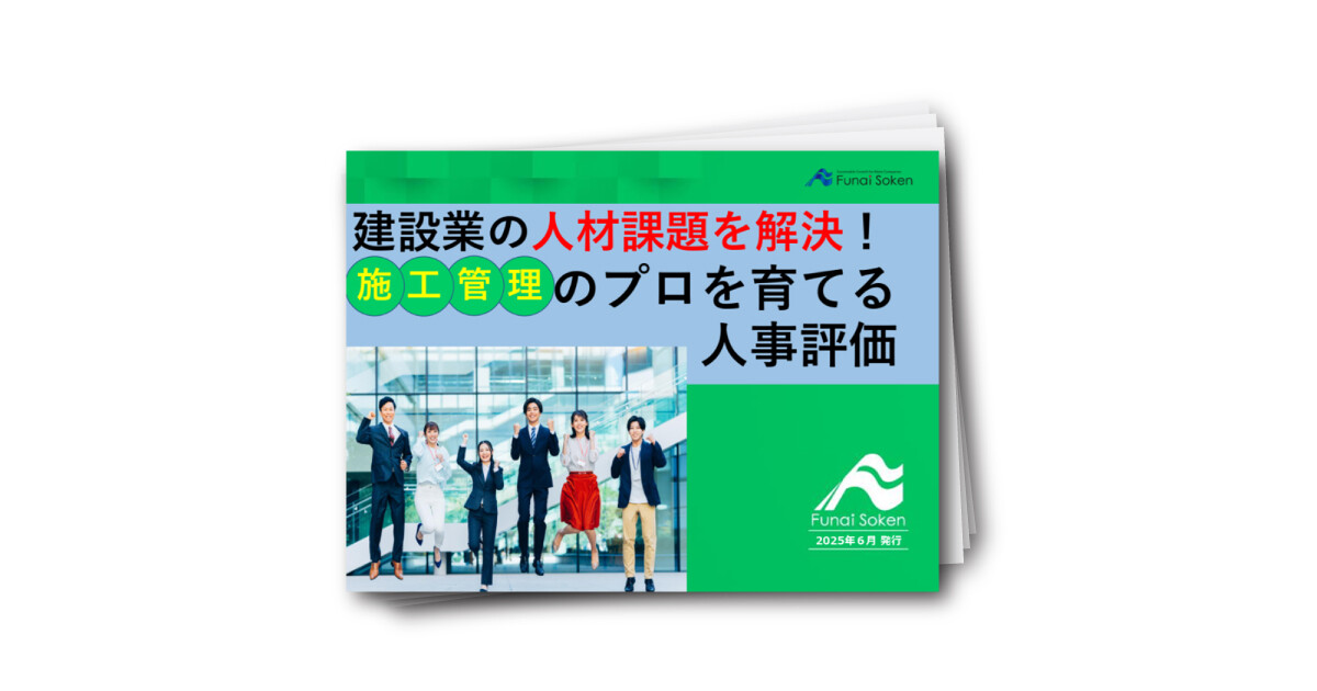 建設業の人材課題を解決！施工管理のプロを育てる人事評価