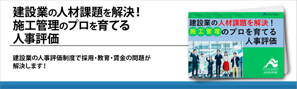 建設業の人材課題を解決！施工管理のプロを育てる人事評価