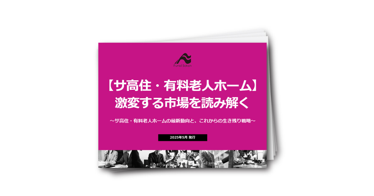 【サ高住・有料老人ホーム】 激変する市場を読み解く