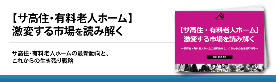 【サ高住・有料老人ホーム】