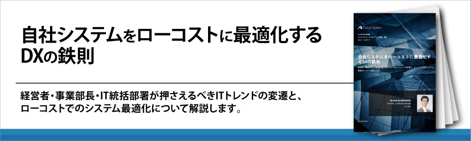 自社システムをローコストに最適化するDXの鉄則
