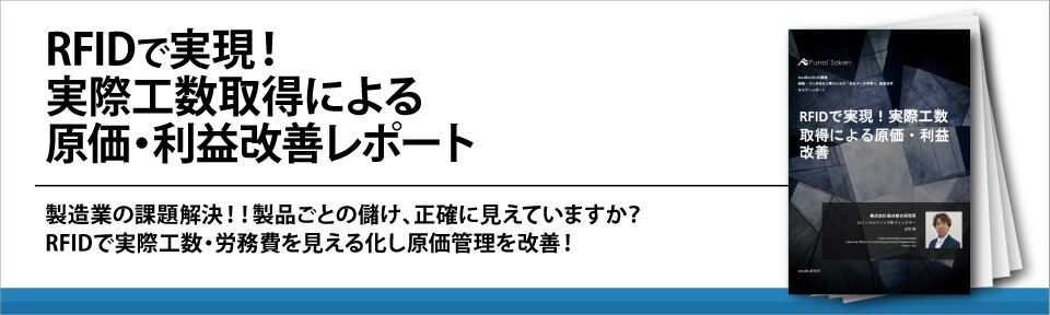 RFIDで実現！実際工数取得による原価・利益改善レポート