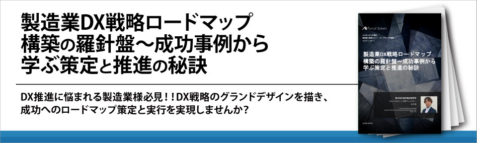 製造業DX戦略ロードマップ構築の羅針盤～成功事例から学ぶ策定と推進の秘訣