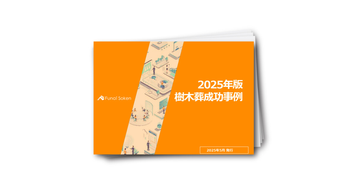 2025年版 樹木葬成功事例集【葬儀社・墓石仏壇店・寺院向け】
