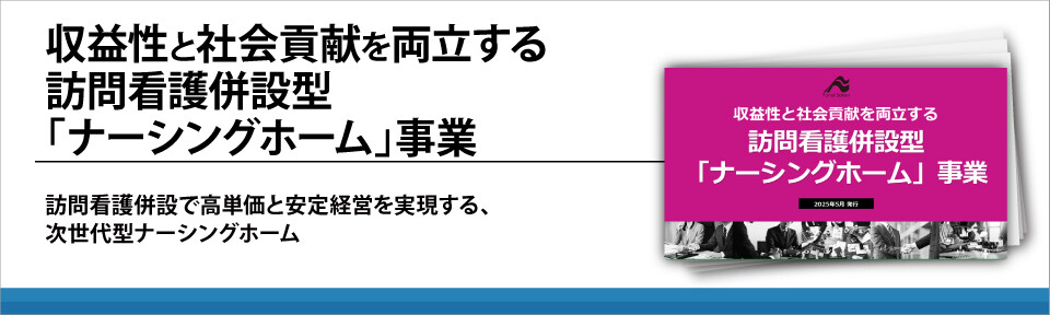 収益性と社会貢献を両立する　訪問看護併設型「ナーシングホーム」事業