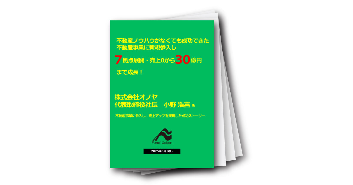 【必見】不動産事業に参入し、売上アップを実現した成功ストーリー