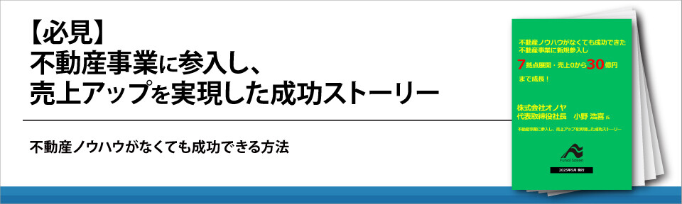 【必見】不動産事業に参入し、売上アップを実現した成功ストーリー