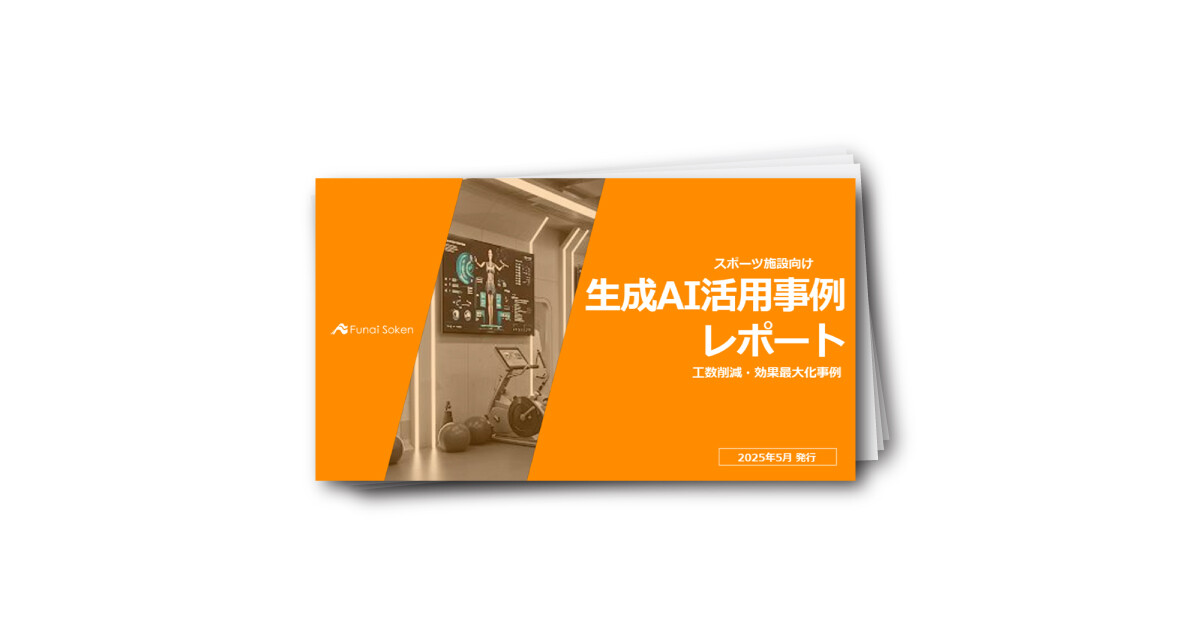 【スポーツ施設向け】生成AI活用事例レポート