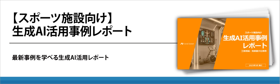 【スポーツ施設向け】生成AI活用事例レポート