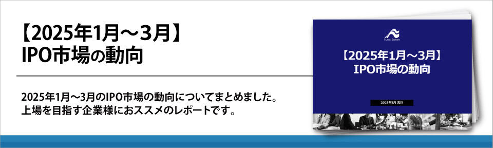 【2025年1月～３月】IPO市場の動向