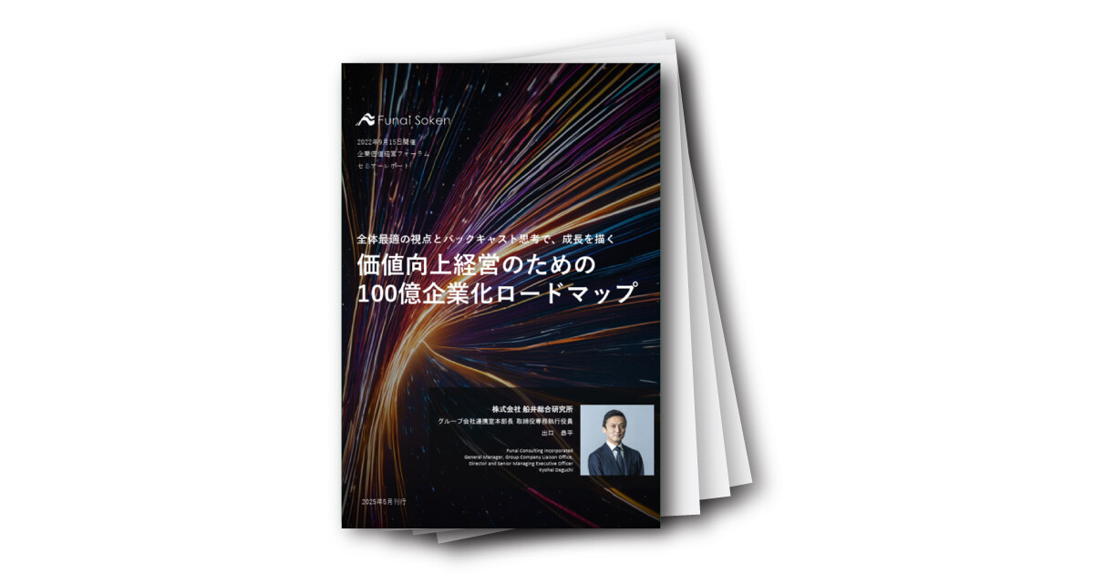 価値向上経営のための100億企業化ロードマップ策定の秘訣