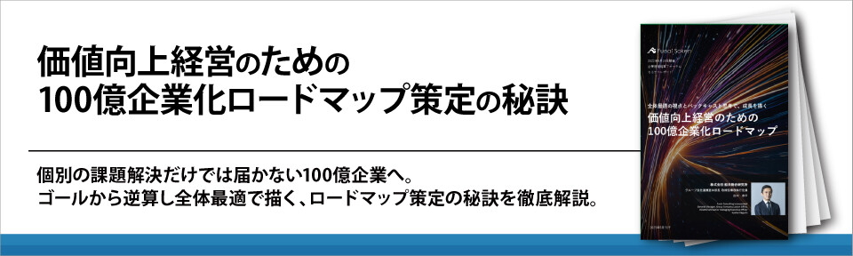 価値向上経営のための100億企業化ロードマップ策定の秘訣