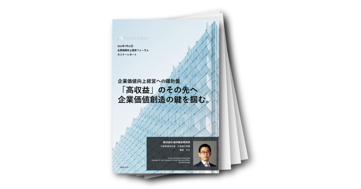 企業価値向上経営への羅針盤「高収益」のその先へ 企業価値創造の鍵を掴む。