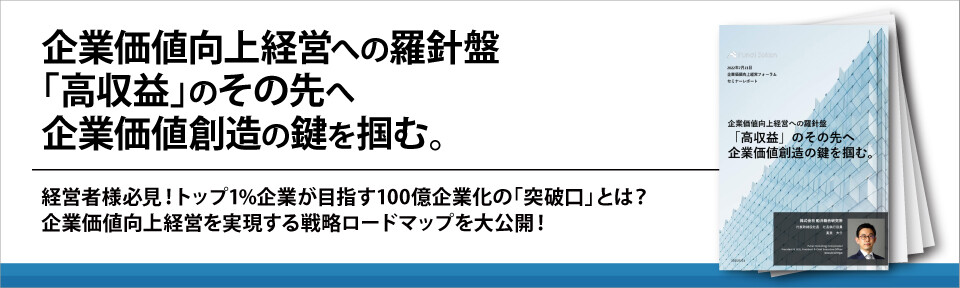 企業価値向上経営への羅針盤「高収益」のその先へ