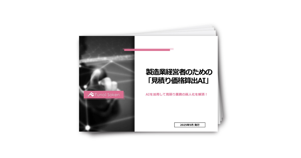 製造業経営者のための「見積り価格算出AI」