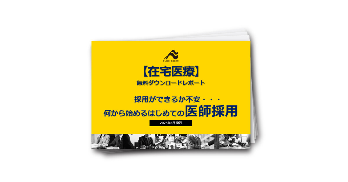 【在宅医療】何から始める？はじめての医師採用
