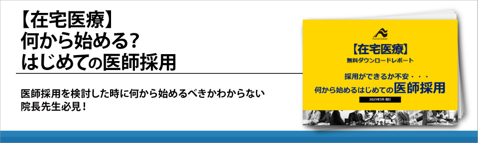 【在宅医療】何から始める？はじめての医師採用
